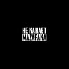 Не канает mazafaka (feat. ARMADASEVER) (Explicit) - roosmalah&dablsan&Armadasever