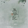 玉簪记 - 弥司圆子&火烧BCS
