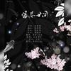 缘尽世间（Cover：满汉全席） - 药尘&慕晨