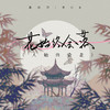 花始终会落 (人始终会走) (伴奏) - 葛芮羽&李OK