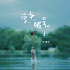 爱与被爱 - 邵翼天