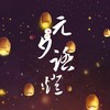 【元宵贺礼】元夕踏灯 (其他) - 渲染&毅昊yu&南枫&饮冰子&清辞娃娃&庭庭&慕初音