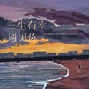 三生有幸遇见你 (伴奏) - 小齐哥