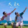 大叔 - Alan柯有伦&窦智孔&Hot Fire