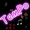 Tempo家园 - 瑾阳
