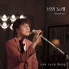 너의 노래 (Revival) - 이정봉