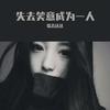 农民 (DJ版) - 歌者达达
