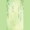 人非草木（Cover：完美仙剑/卡修Rui） - 孟德尔家的豌豆&语凝噎