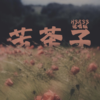 苦茶子 (1.2x) - h3R33