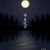 将爱记牢 - 六月芒