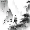 刀剑客 - 陈颜