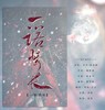 一诺情长 - 商陆