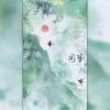 同簪 - 牧之&尓芩