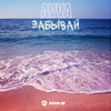 Забывай - AVVA