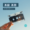 潘玮柏-不爱不得 (不得不爱Remix|0883 / 鈔會顽-TNT remix) - 0883&鈔會顽-TNT