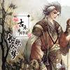 古乐风华录·长歌入梦(念白版) - 渡辞&刘兆伦