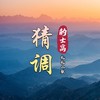 夫妻恩爱甜又甜 - 札札山歌