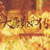 爱恨难渡-橙光游戏《大唐贵妃传》主题曲 - 吴家禾