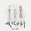 我不是坏孩子 - 歪歪超&MuS木杉