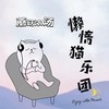 蘑菇浓汤 - 懒惰猫乐团