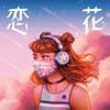 恋花 (solo ver.) - Singsing Rabbit