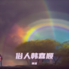 俗人韩喜顺 (Demo) - 韩圣