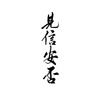 见信安否 (其他) - 炊饭&7An