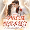 生崽后，冷情总裁夜夜求复合 第001集 秦总要见您 - 众创众阅