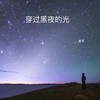 穿过黑夜的光 - 善宇