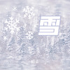 雪 - 酷奇