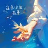 这条小鱼在乎 (I'm a little fish) (cover: 王OK|洪佩瑜) - 棠若