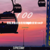 100 (我想要陪在你的周围跟你爱到100岁) - 队长的小斑鸠