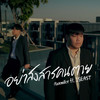 อย่าสงสารคนตาย (Explicit) - MaxMillor&ISEAST