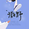 撒野 - 7An