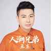 人潮兄弟 (伴奏) - 王东