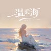 温柔海 - 泡芙芙Scarlett