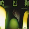 哈巴狗 - 老路&光爹
