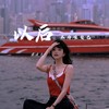 以后不为难自己 - 黄文文