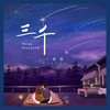三千 - 一颗糖