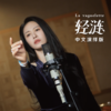 轻涟 La vaguelette - 谭维维&HOYO-MiX