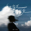 听说你还相信爱 - 陈墨一（吖毛）