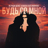 Будь со мной - Не Ради Денег&Васёк&#DanyDef