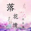 落花情 (女声版|Cover：七朵组合) - 妍漪儿&卿暝&南乔&白衣