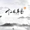 十二风华鉴 (其他) - 云烬&曲墨&奶爸白&李明霁&青鸟&涯音
