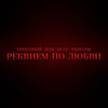 Реквием по любви - Тимати