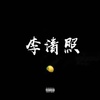 JU-“李清照” (JU / 毕鸟 remix) - JU&毕鸟