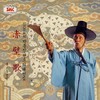 부모 그리며 우는 군사 (군사 설움 타령) - 박동진