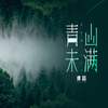 青山未满 - 谭晶
