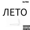 Лето (Explicit) - bhtbb