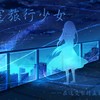 深空旅行少女 - TB青雨p&瞾天p&乐正绫
